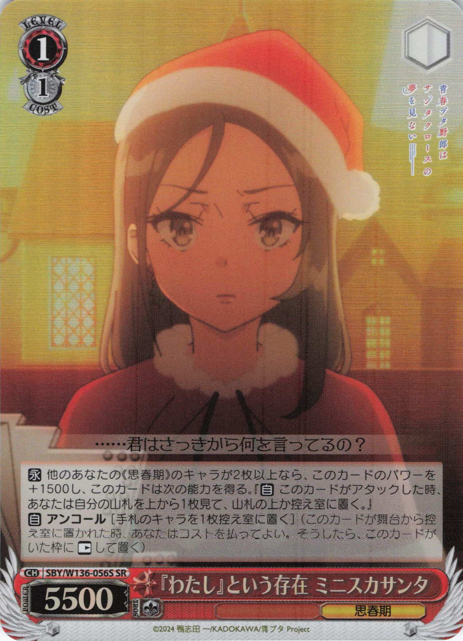 『わたし』という存在 ミニスカサンタ(SR)(SBY/W136-056S)